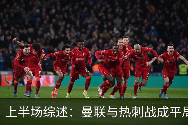 上半场综述：曼联与热刺战成平局，拉门斯表现起伏，加拉格尔错失良机