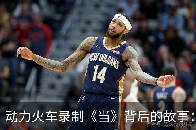 动力火车录制《当》背后的故事：未知电视剧却唱响青春