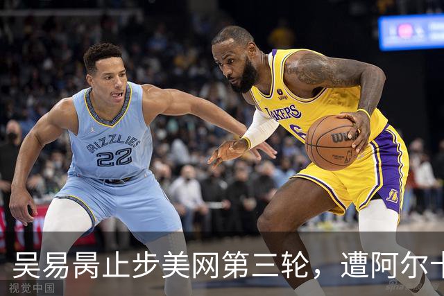 吴易昺止步美网第三轮，遭阿尔卡拉斯零封，中国男网全军覆没