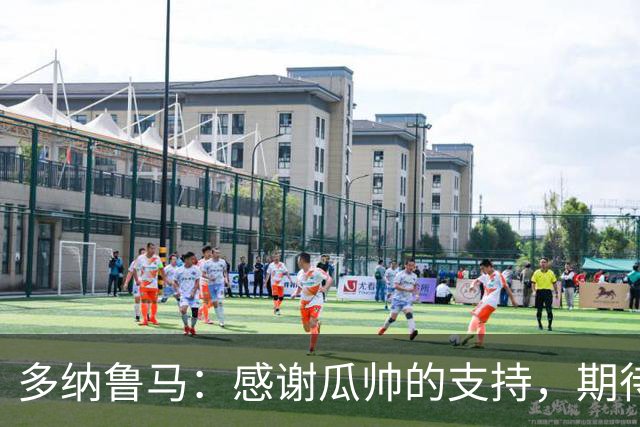 多纳鲁马：感谢瓜帅的支持，期待在马雷斯卡带领下进步