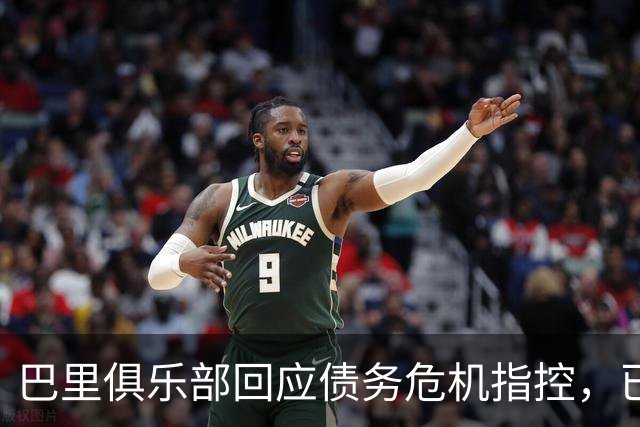 巴里俱乐部回应债务危机指控，已完成亏损弥补计划