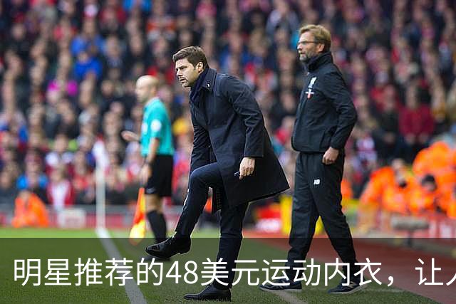 明星推荐的48美元运动内衣，让人忍不住购买