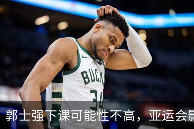 郭士强下课可能性不高，亚运会影响有限