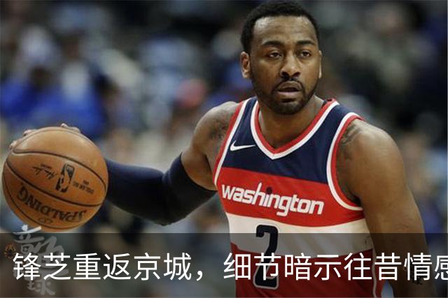 锋芝重返京城，细节暗示往昔情感依旧令人动容