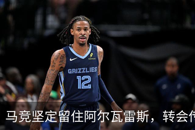 马竞坚定留住阿尔瓦雷斯，转会传闻未解散
