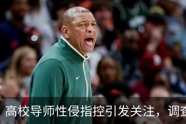 高校导师性侵指控引发关注，调查能否不再流于形式？