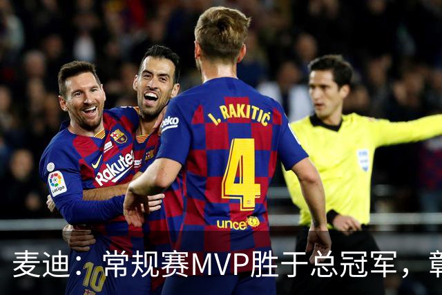 麦迪：常规赛MVP胜于总冠军，彰显个人努力