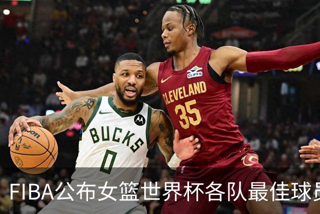 FIBA公布女篮世界杯各队最佳球员：韩旭和斯图尔特荣获殊荣